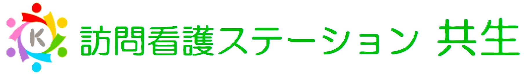 株式会社 共生　　                                                                                                                            　　　　　　